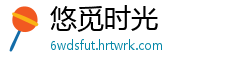 悠觅时光